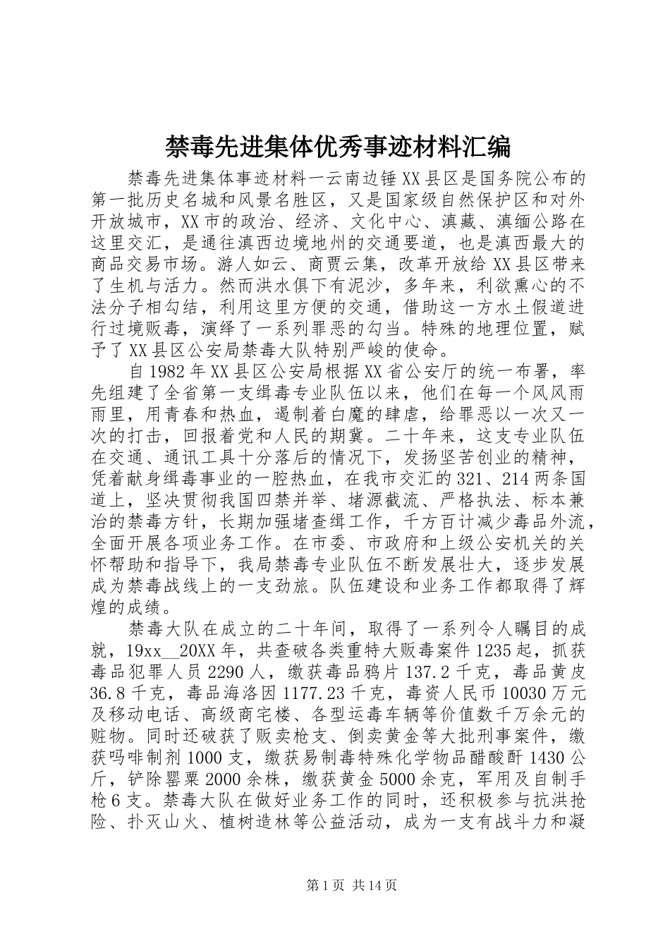 2024年禁毒先进集体优秀事迹材料汇编_第1页