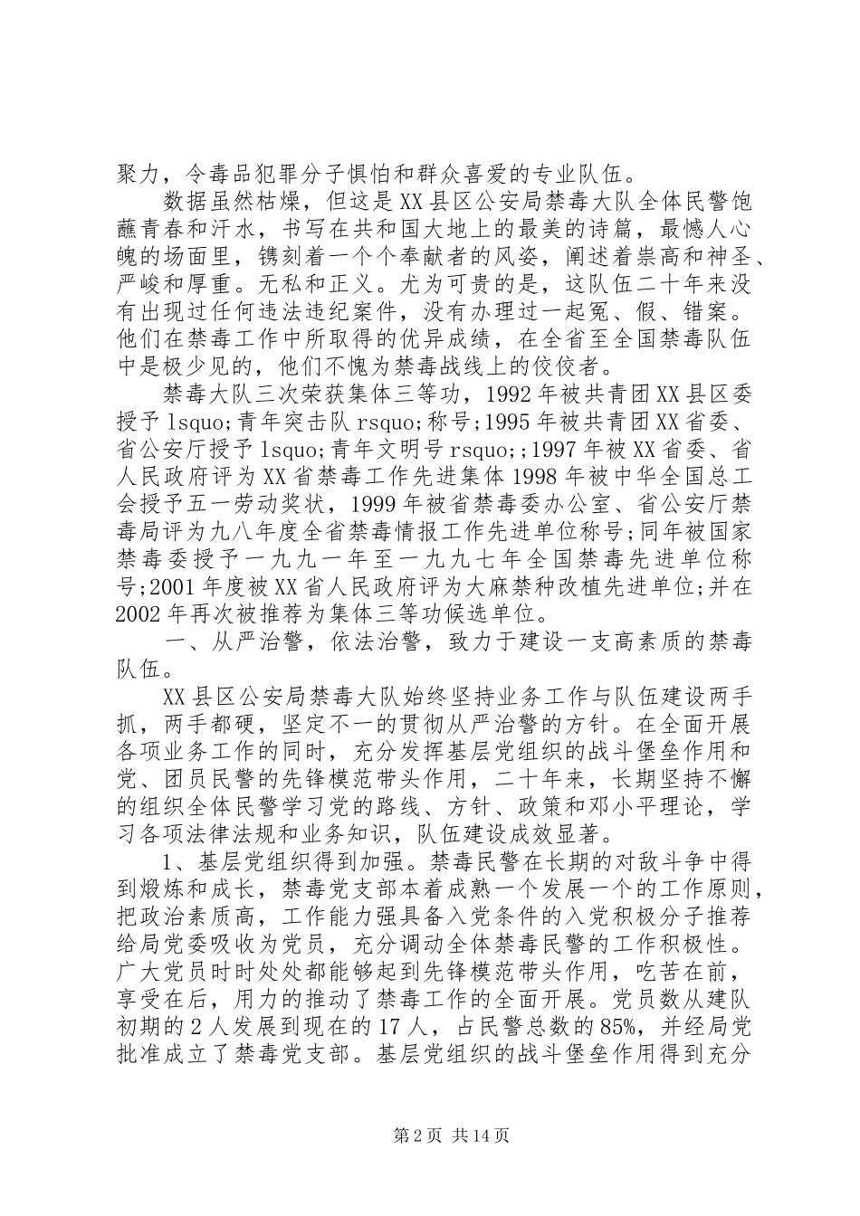 2024年禁毒先进集体优秀事迹材料汇编_第2页