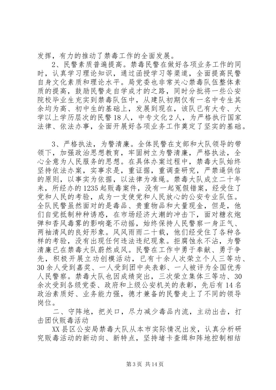 2024年禁毒先进集体优秀事迹材料汇编_第3页