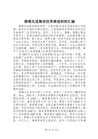 2024年禁毒先进集体优秀事迹材料汇编