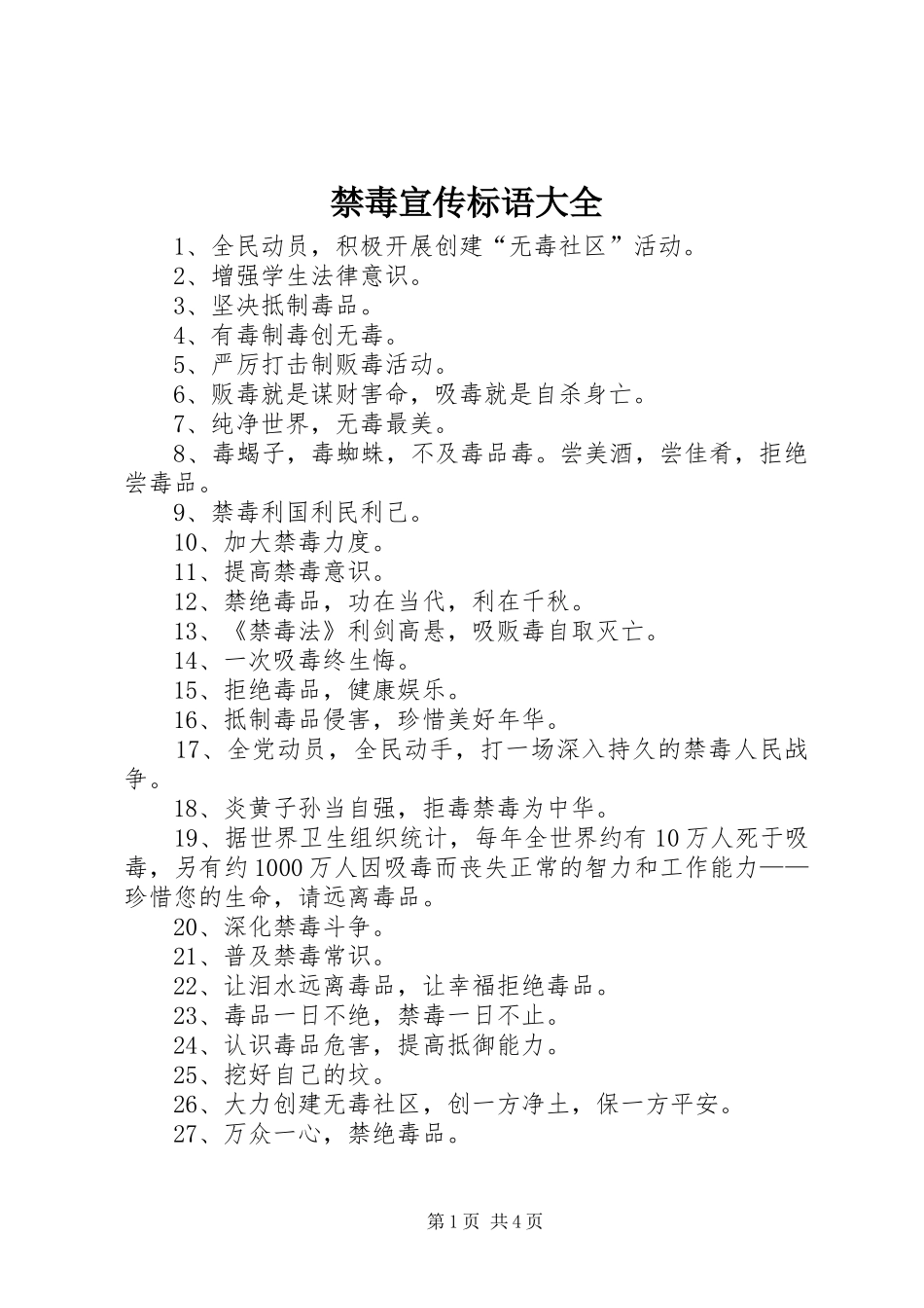 2024年禁毒宣传标语大全_第1页