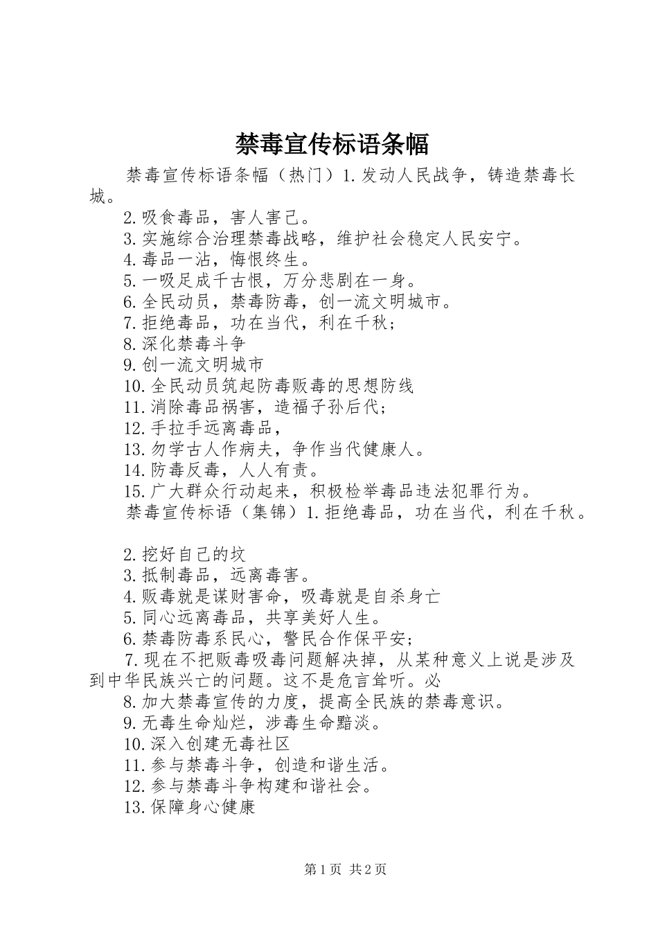 2024年禁毒宣传标语条幅_第1页