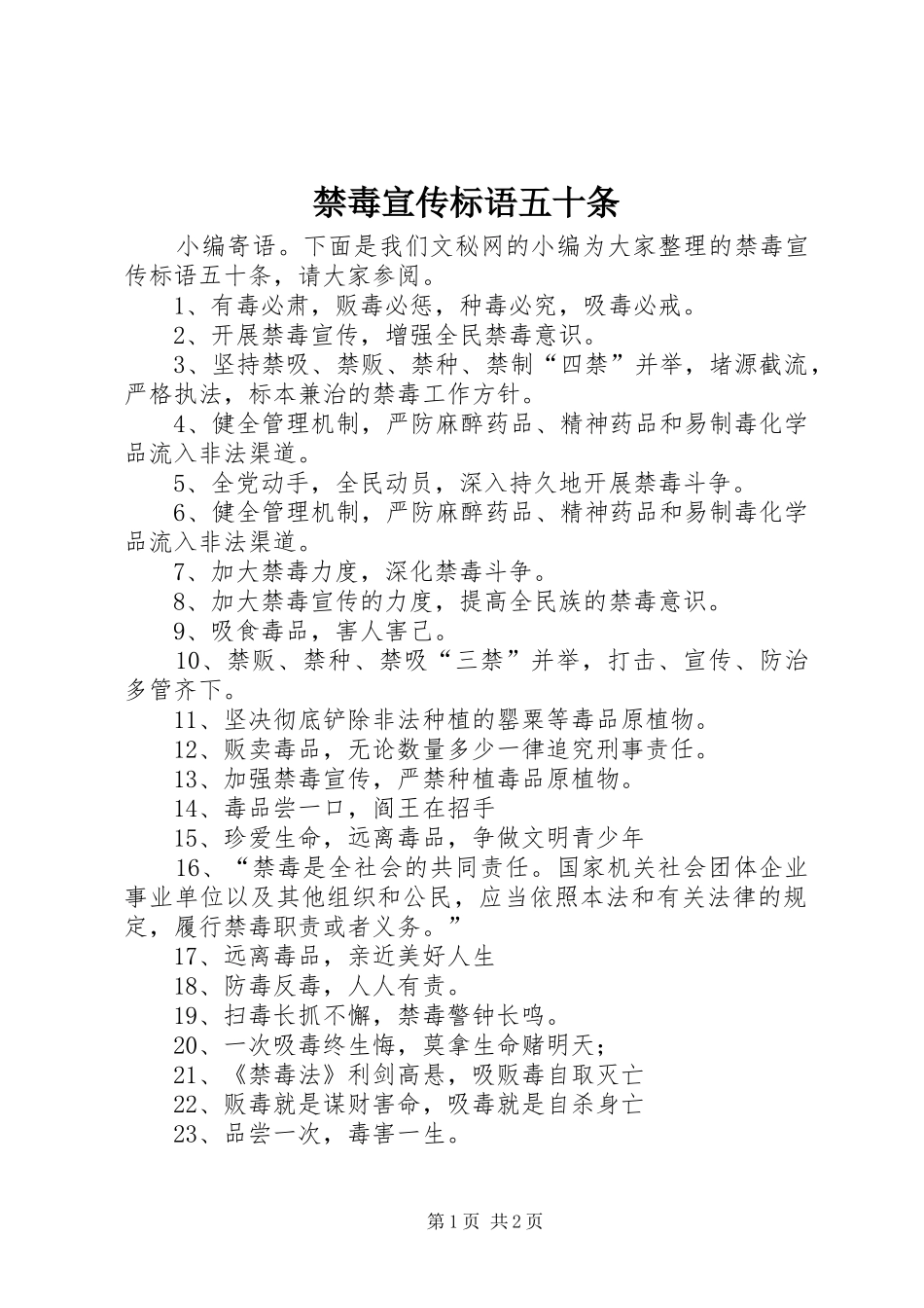 2024年禁毒宣传标语五十条_第1页