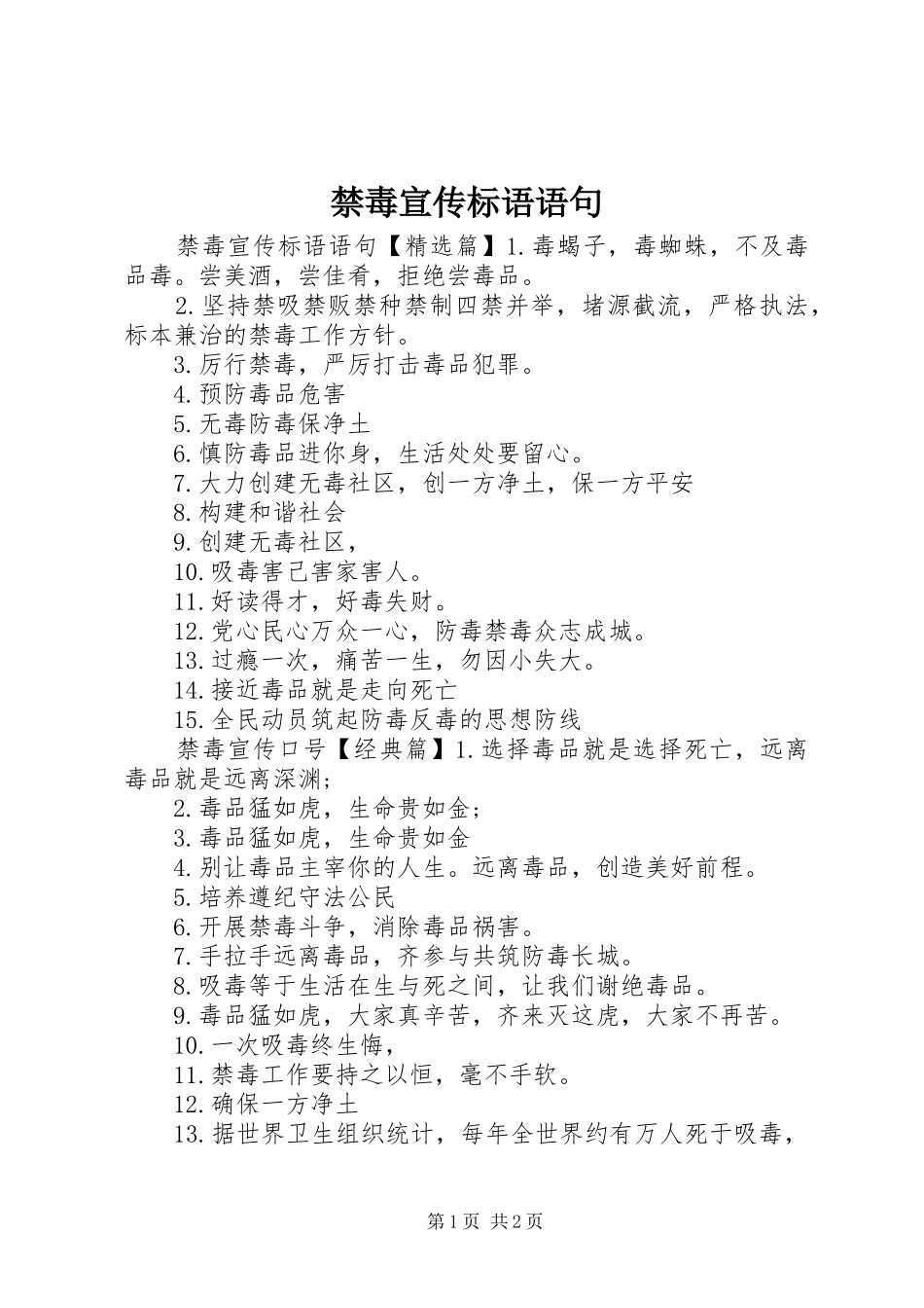 2024年禁毒宣传标语语句_第1页