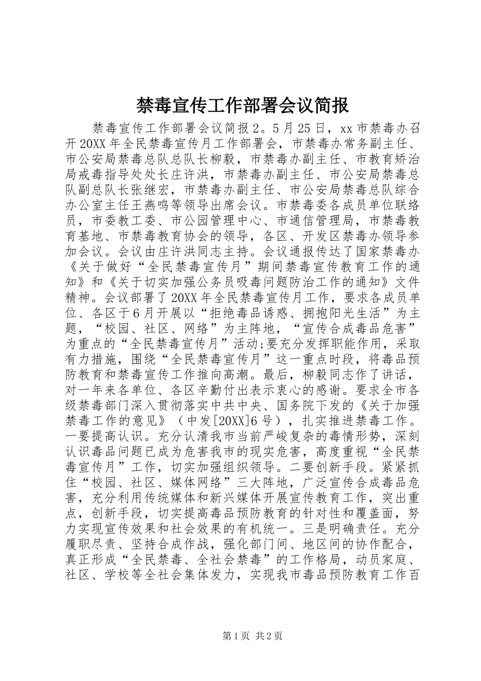 2024年禁毒宣传工作部署会议简报_第1页