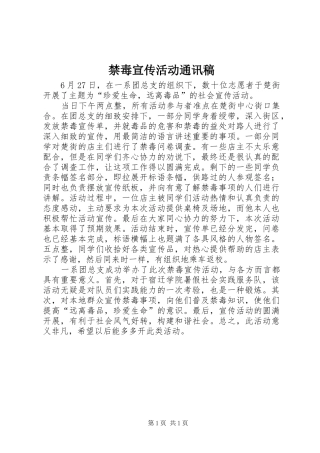 2024年禁毒宣传活动通讯稿