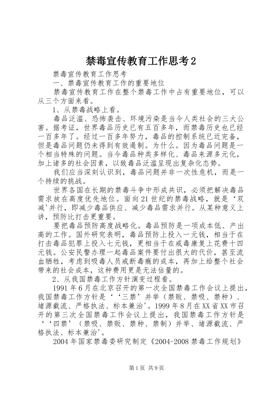 2024年禁毒宣传教育工作思考_第1页