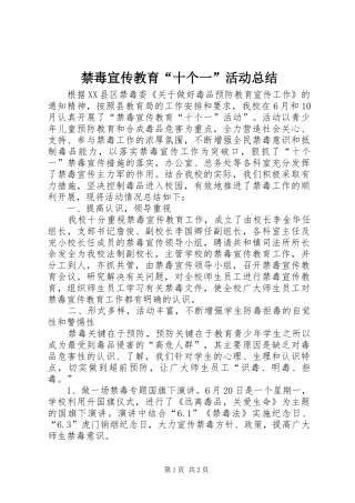 2024年禁毒宣传教育十个一活动总结