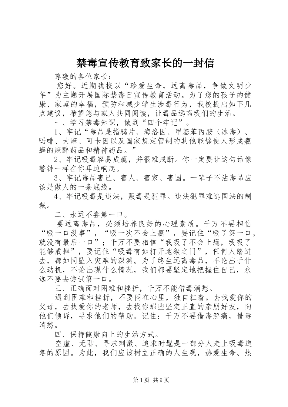 2024年禁毒宣传教育致家长的一封信_第1页