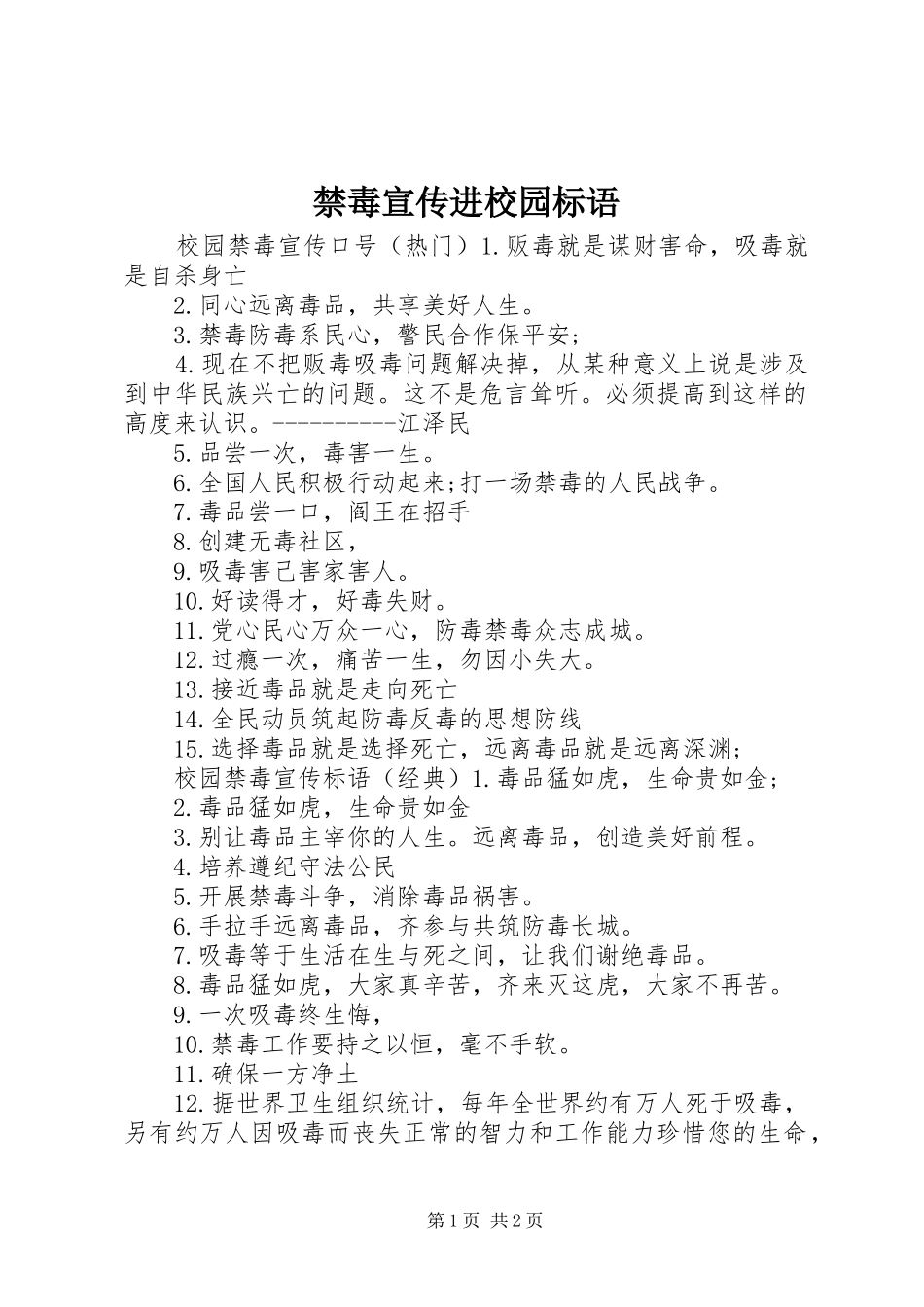 2024年禁毒宣传进校园标语_第1页