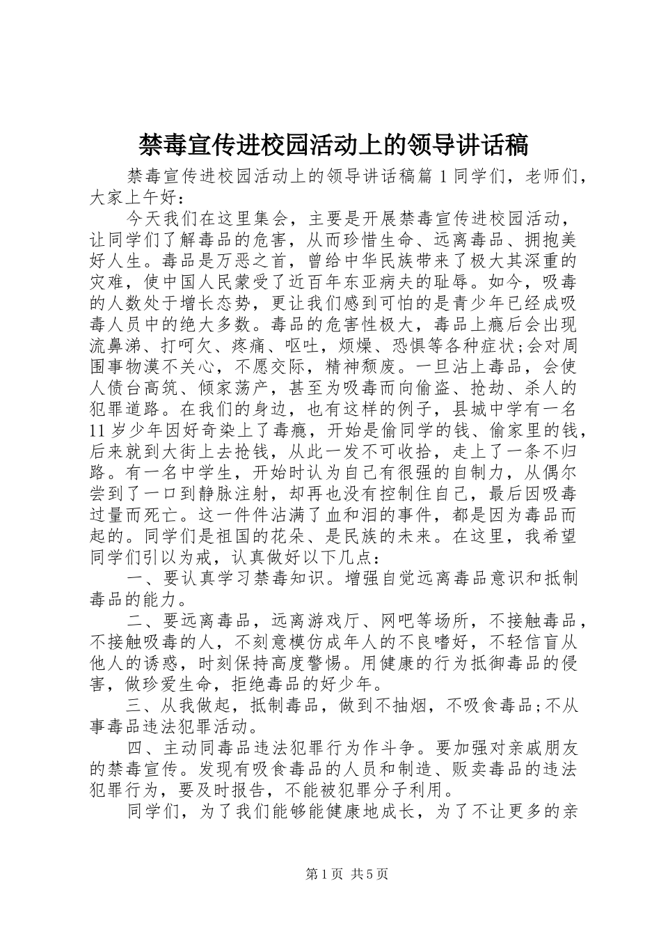 2024年禁毒宣传进校园活动上的领导致辞稿_第1页