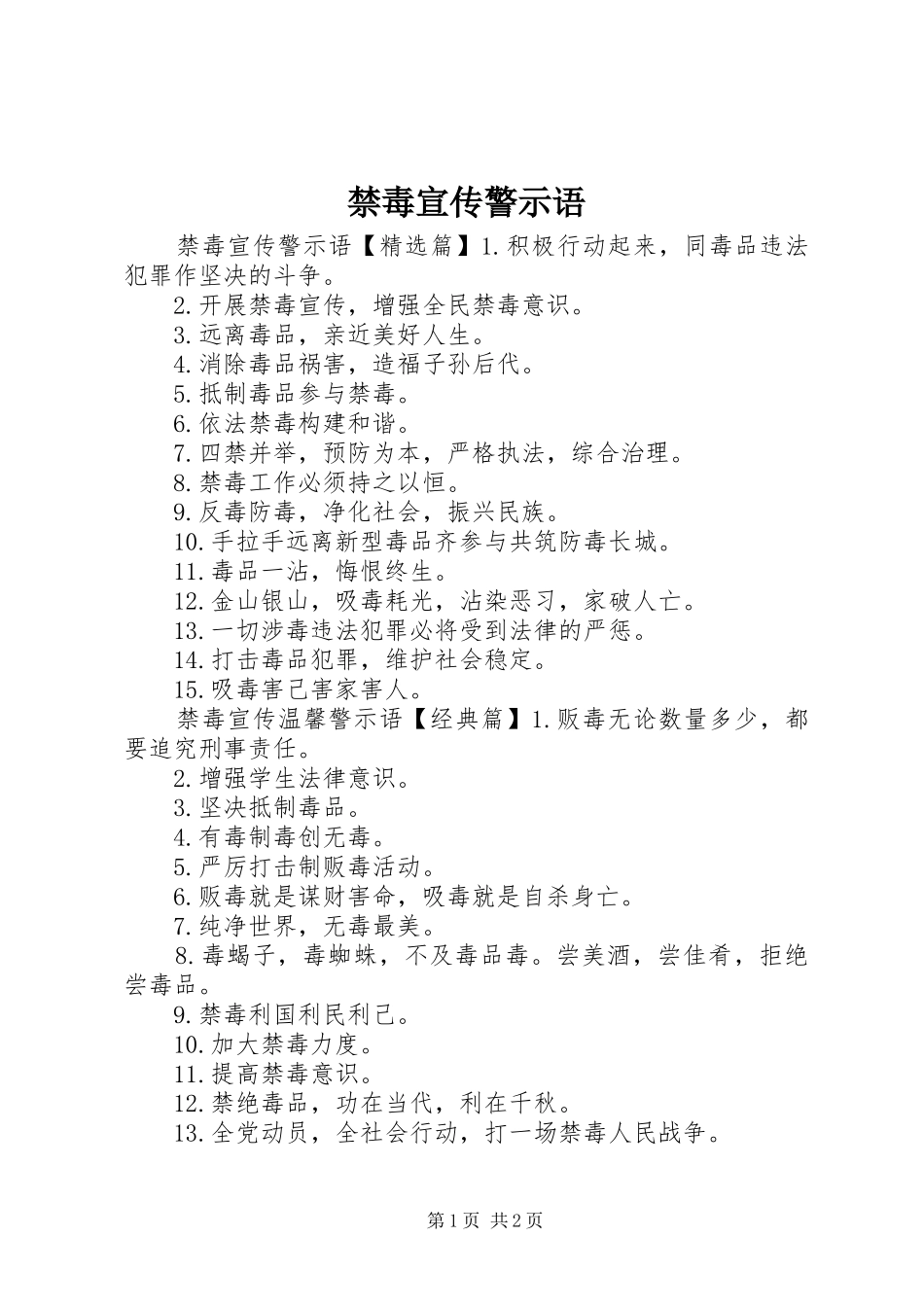 2024年禁毒宣传警示语_第1页