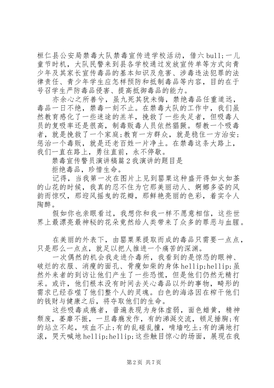 2024年禁毒宣传警员演讲稿_第2页