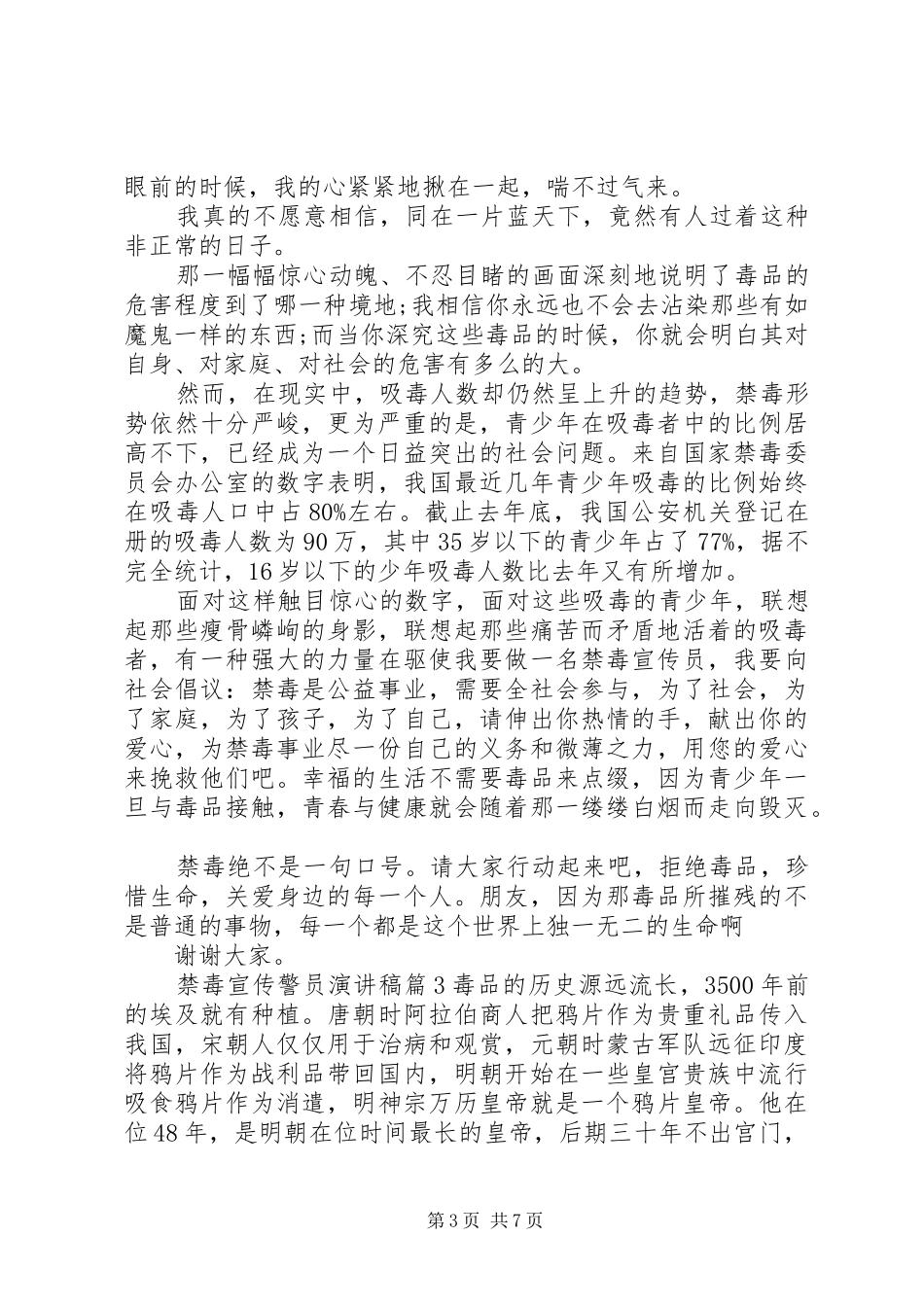 2024年禁毒宣传警员演讲稿_第3页