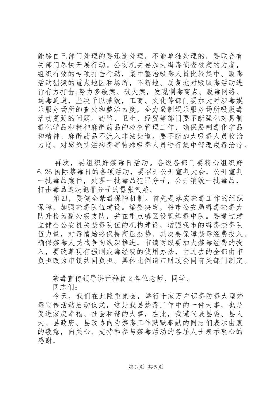 2024年禁毒宣传领导致辞稿_第3页