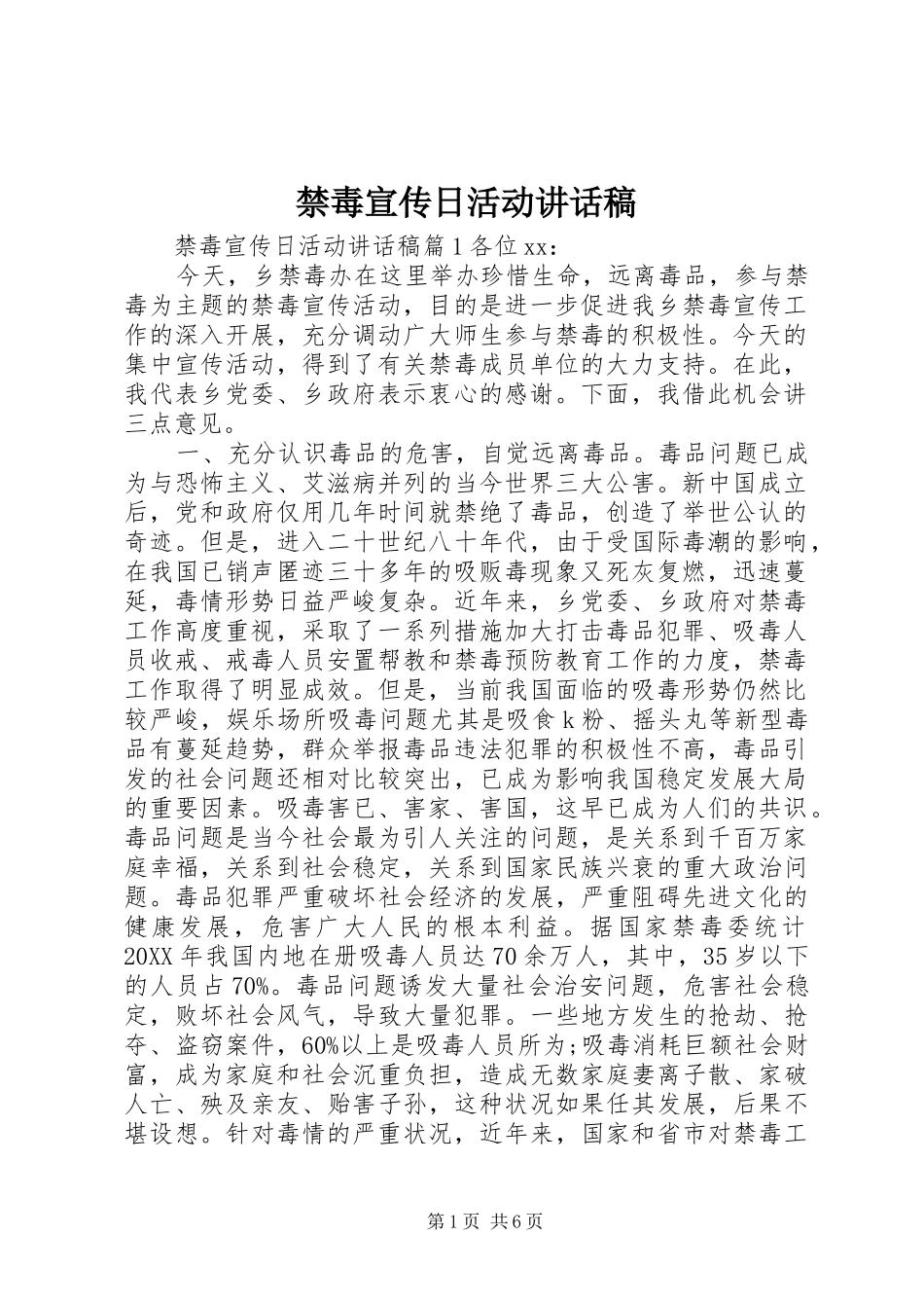 2024年禁毒宣传日活动致辞稿_第1页