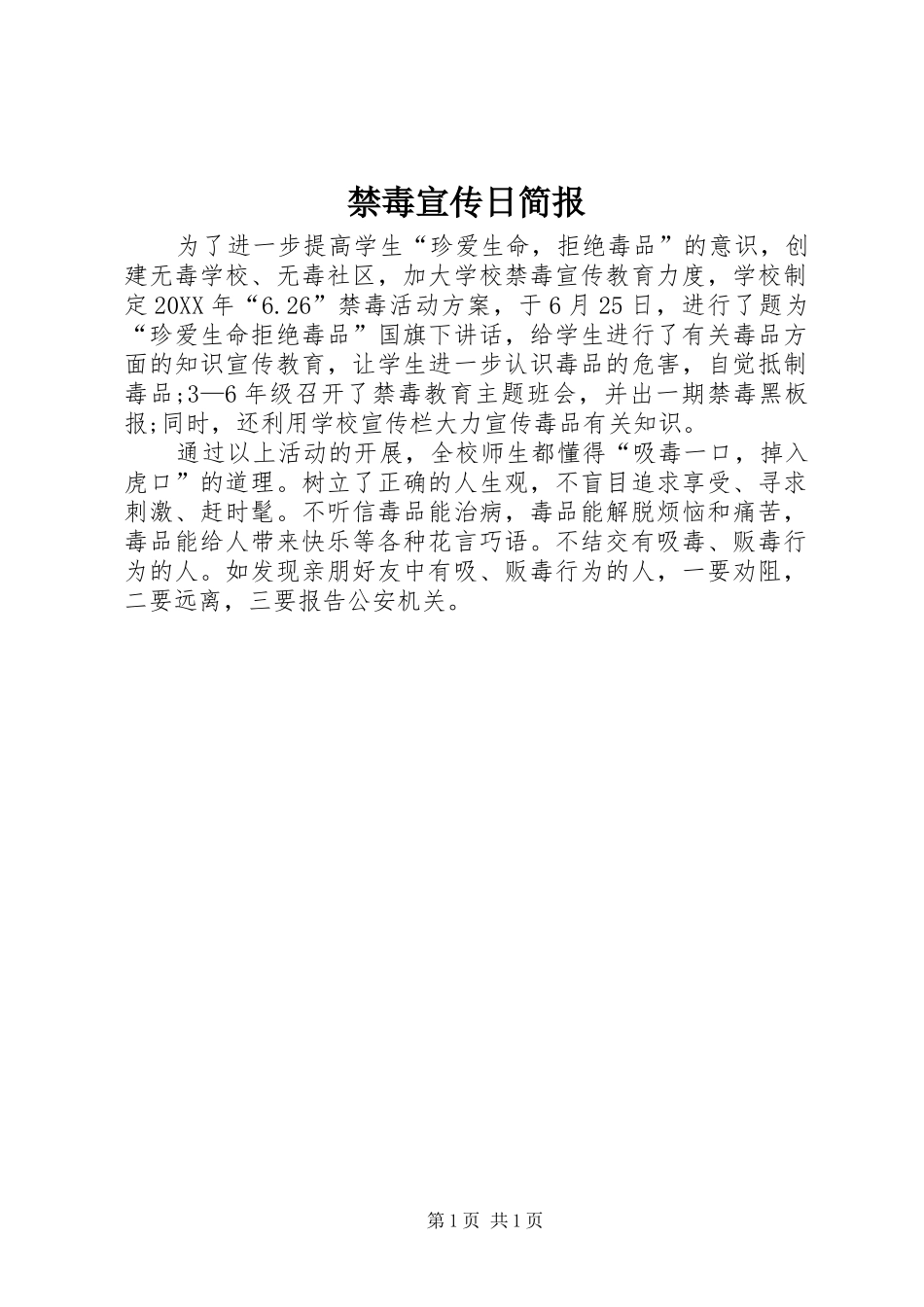 2024年禁毒宣传日简报_第1页