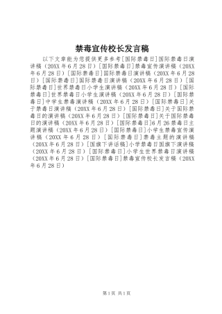 2024年禁毒宣传校长讲话稿