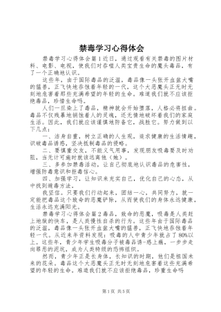 2024年禁毒学习心得体会