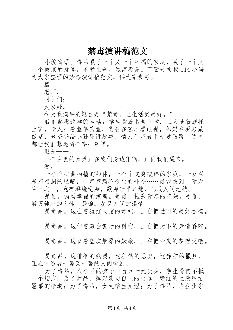 2024年禁毒演讲稿范文_第1页