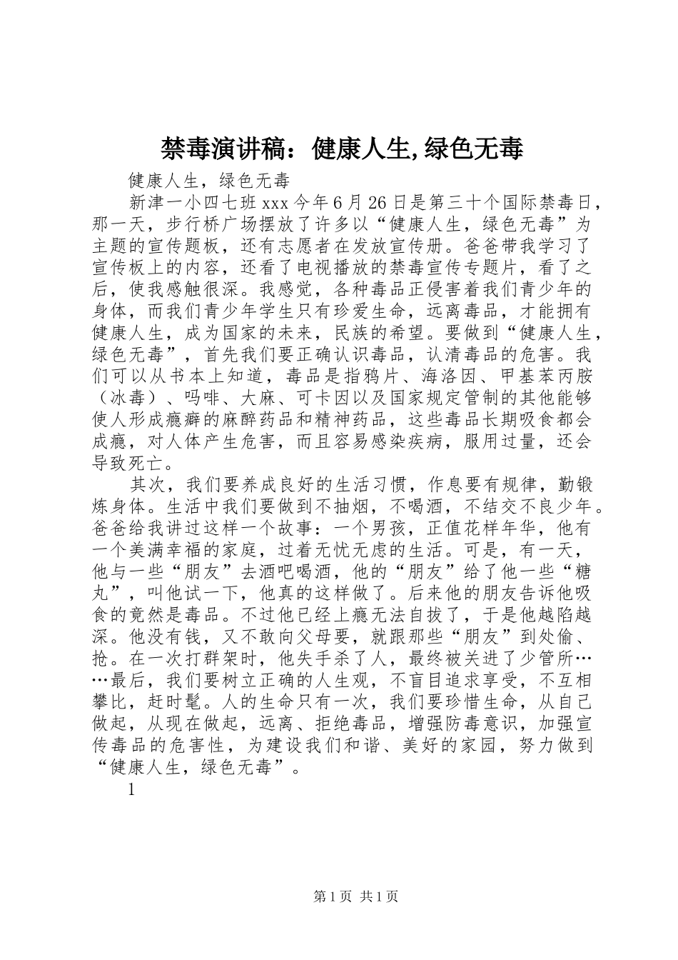 2024年禁毒演讲稿健康人生绿色无毒_第1页