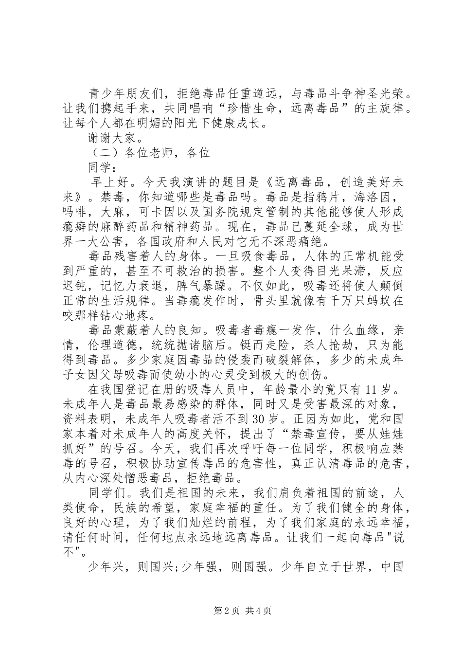 2024年禁毒演讲稿青少年禁毒演讲稿青少年禁毒演讲稿_第2页