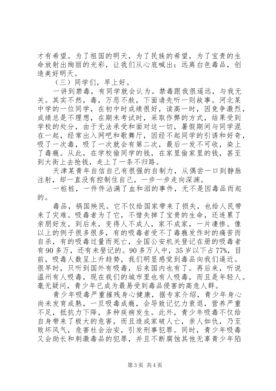 2024年禁毒演讲稿青少年禁毒演讲稿青少年禁毒演讲稿_第3页
