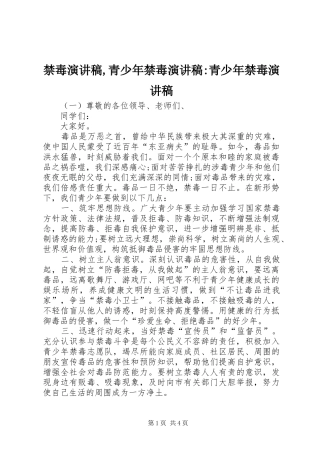 2024年禁毒演讲稿青少年禁毒演讲稿青少年禁毒演讲稿