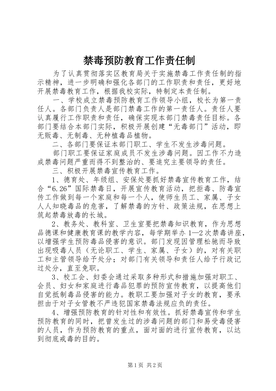 2024年禁毒预防教育工作责任制_第1页