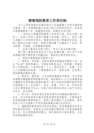 2024年禁毒预防教育工作责任制