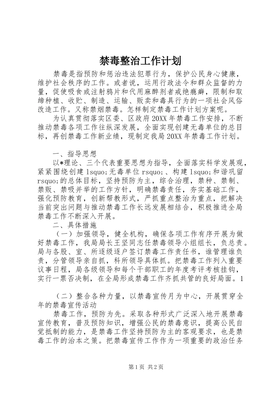 2024年禁毒整治工作计划_第1页