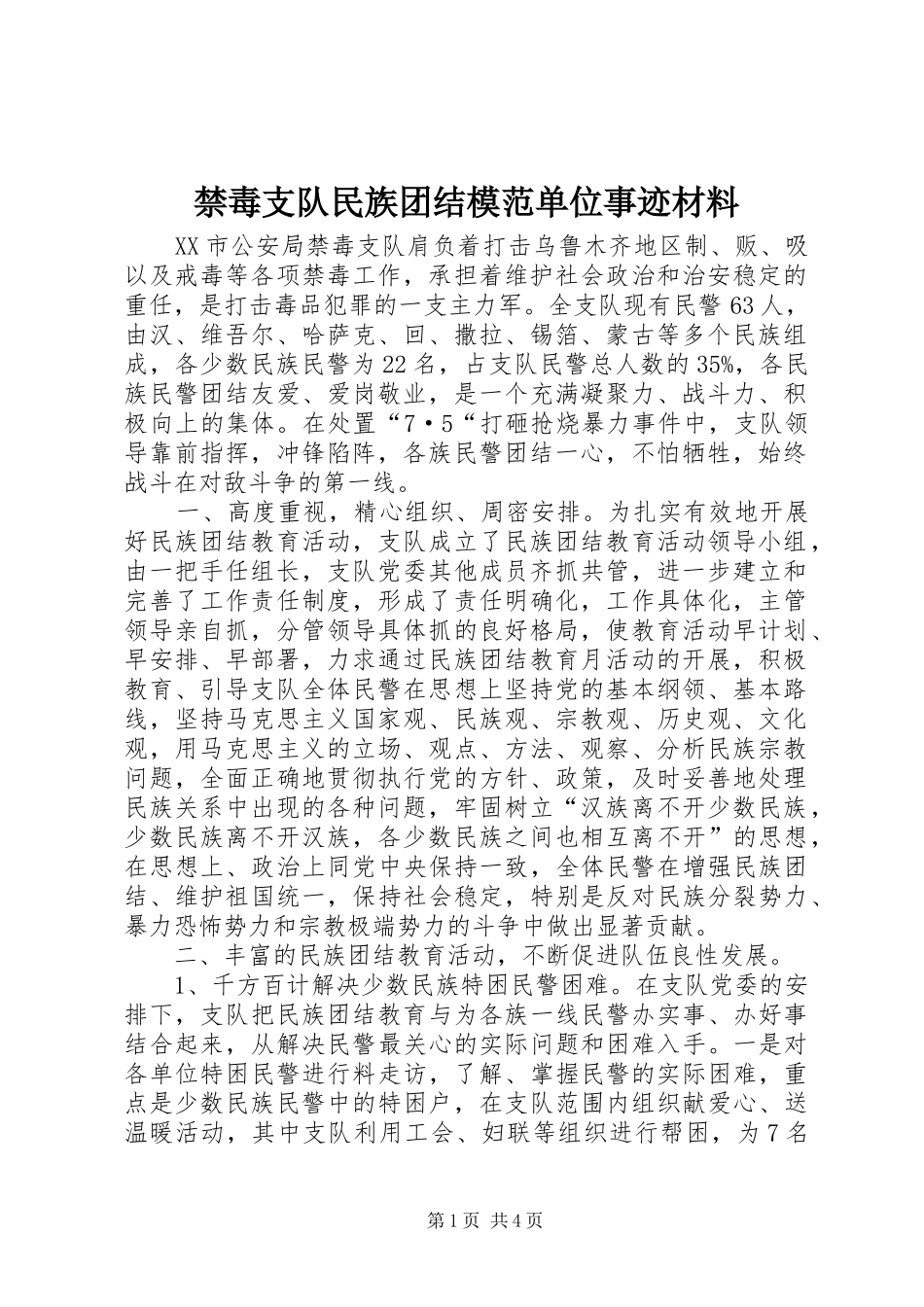 2024年禁毒支队民族团结模范单位事迹材料_第1页