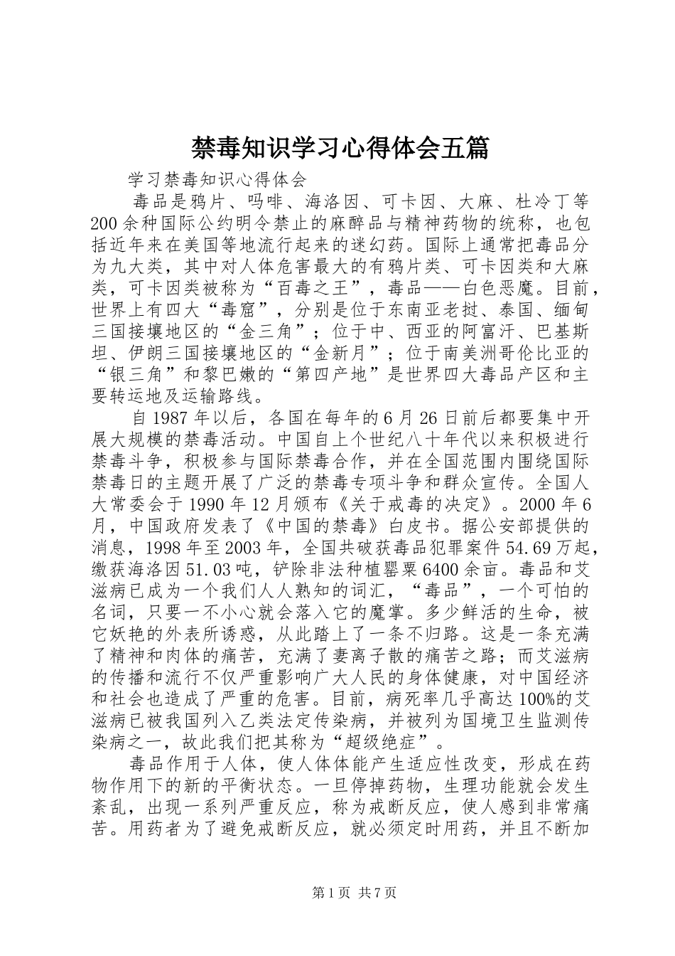 2024年禁毒知识学习心得体会五篇_第1页