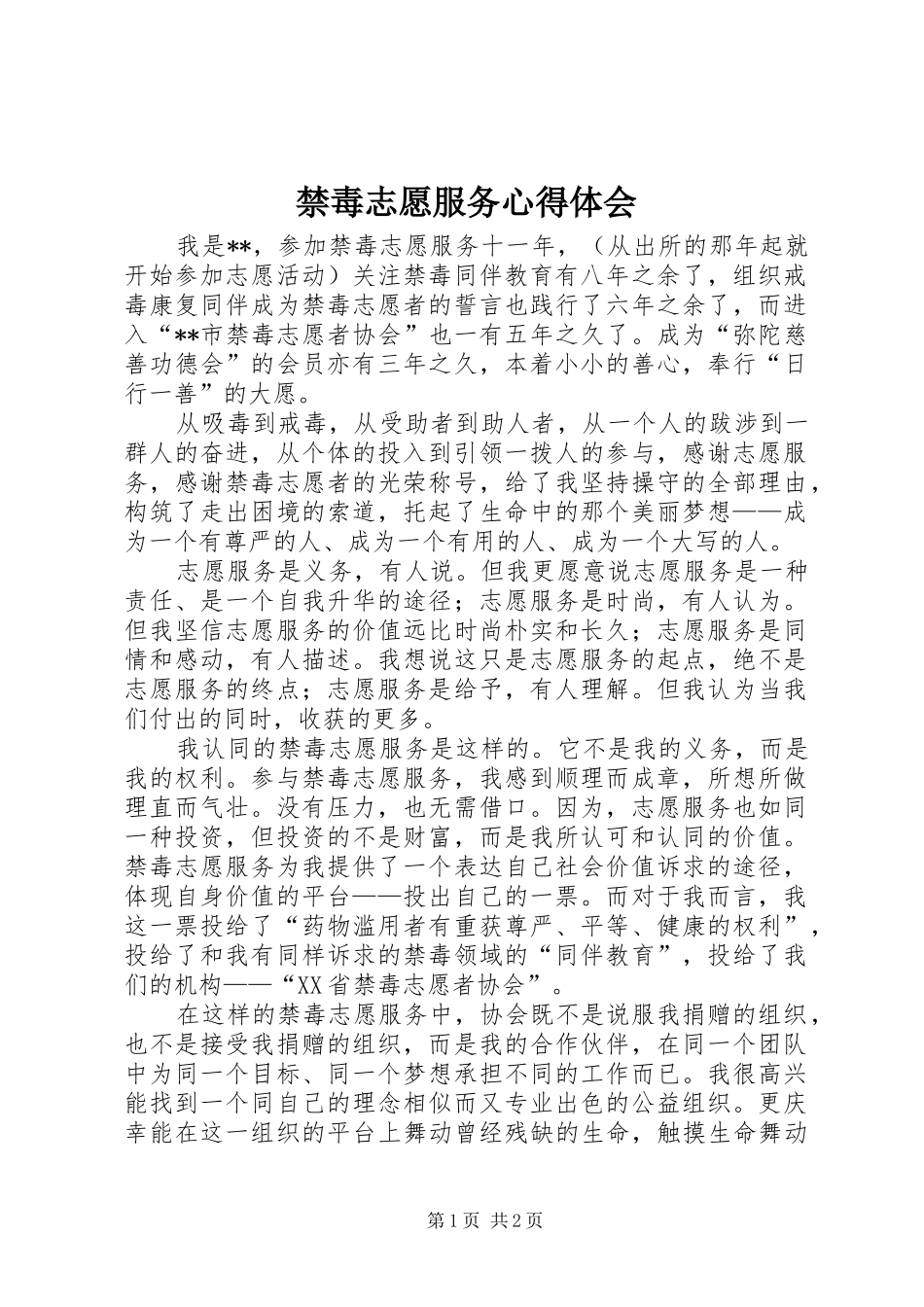 2024年禁毒志愿服务心得体会_第1页