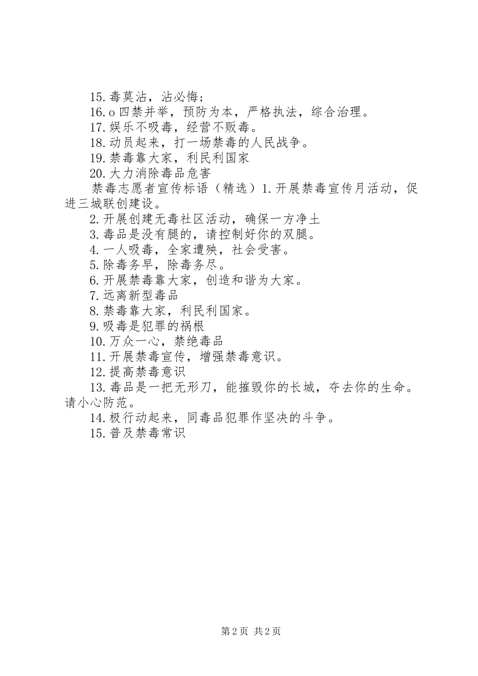 2024年禁毒志愿者宣传标语_第2页