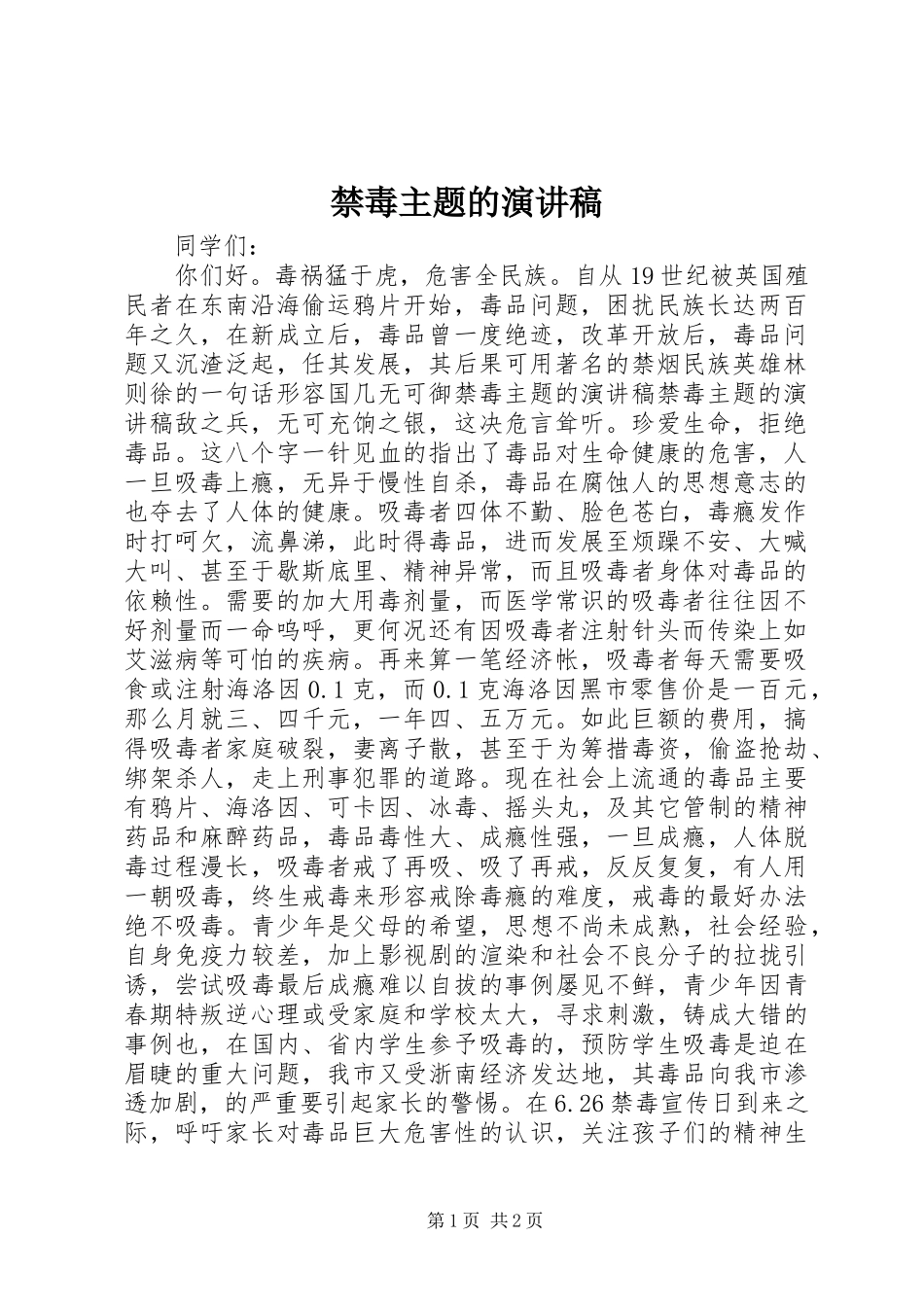 2024年禁毒主题的演讲稿_第1页