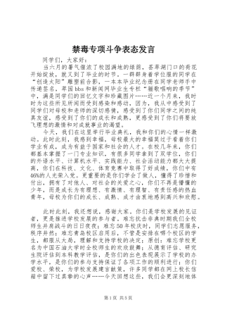 2024年禁毒专项斗争表态讲话