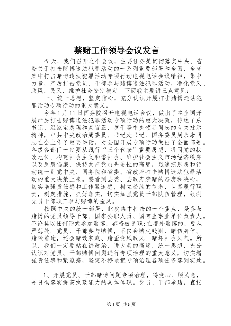 2024年禁赌工作领导会议讲话_第1页
