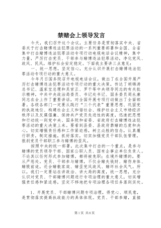 2024年禁赌会上领导讲话