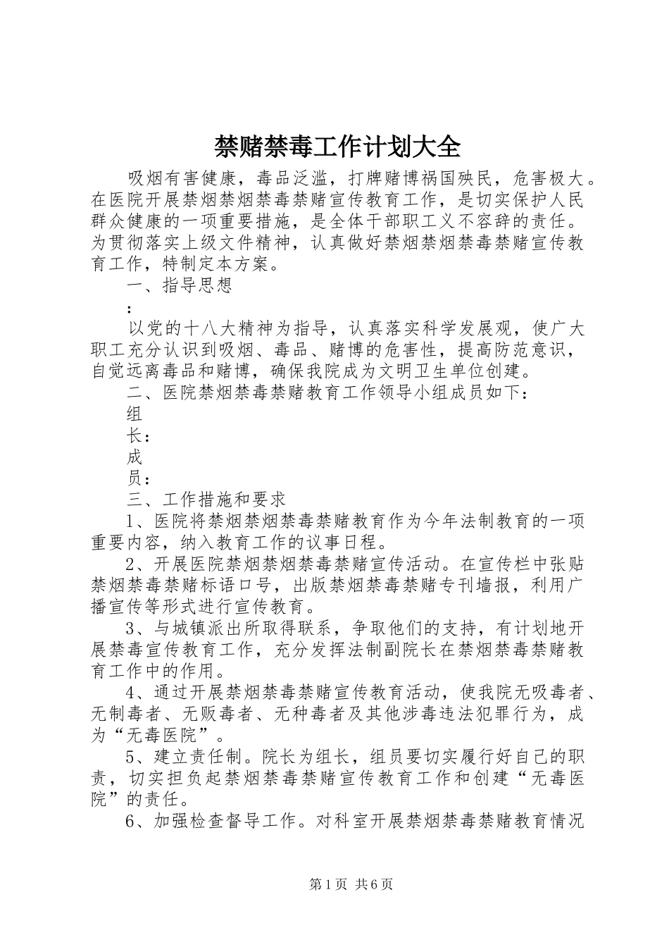 2024年禁赌禁毒工作计划大全_第1页