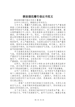 2024年禁放烟花爆竹倡议书范文