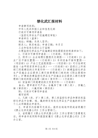 2024年禁化武汇报材料