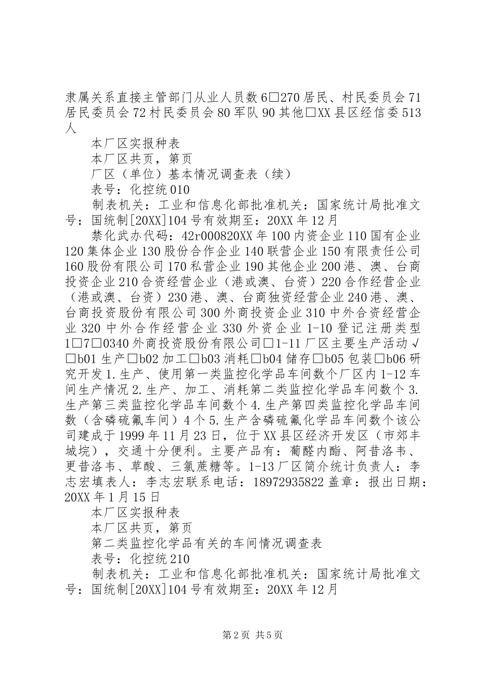2024年禁化武资质材料_第2页