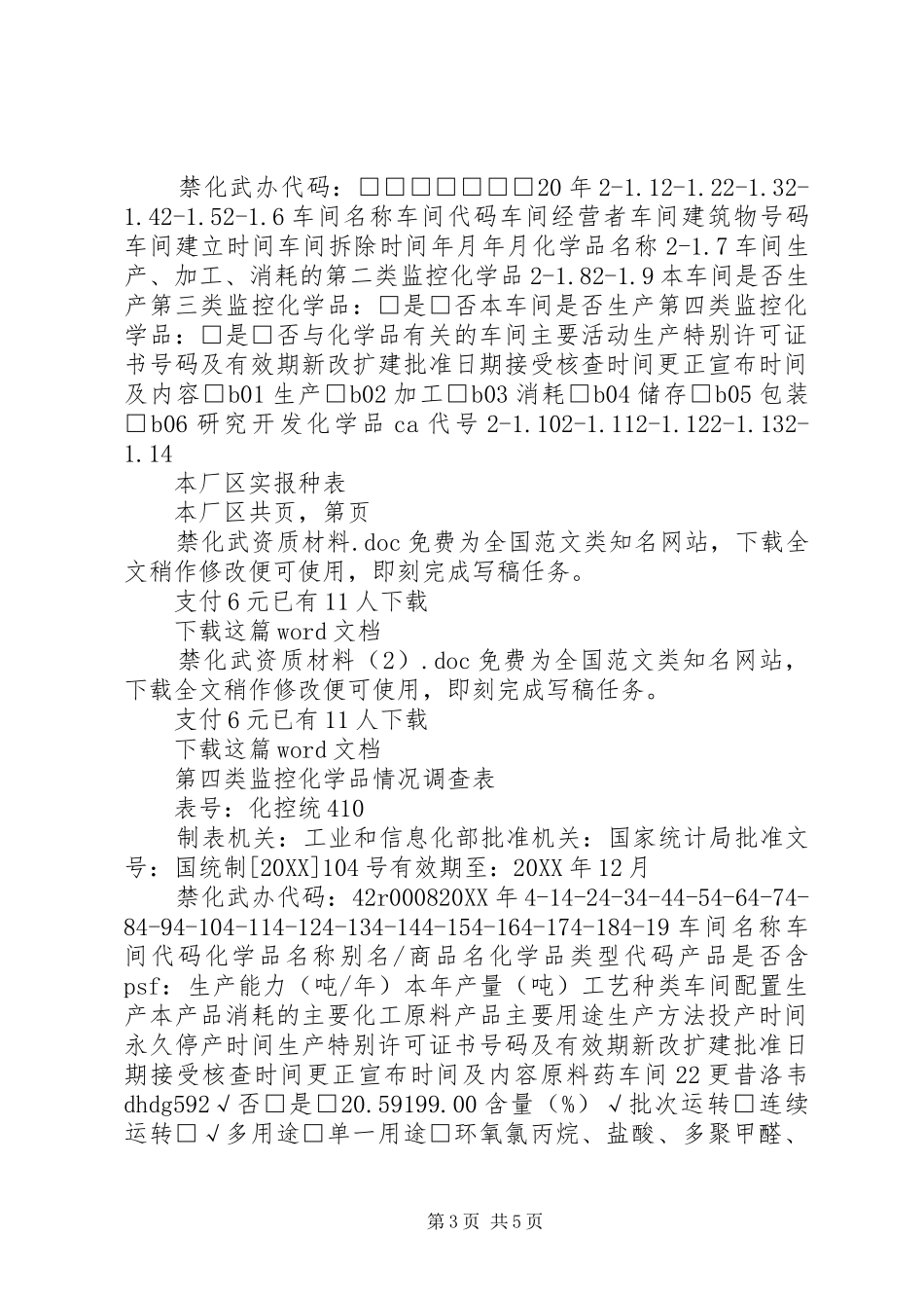 2024年禁化武资质材料_第3页