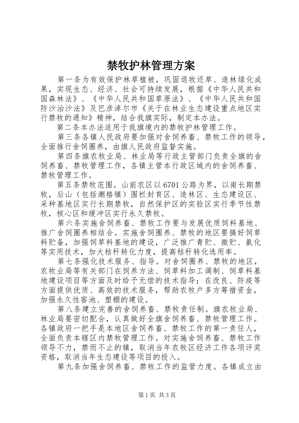 2024年禁牧护林管理方案_第1页