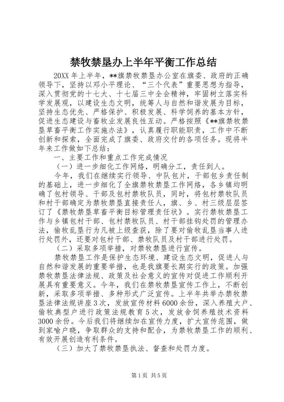 2024年禁牧禁垦办上半年平衡工作总结_第1页