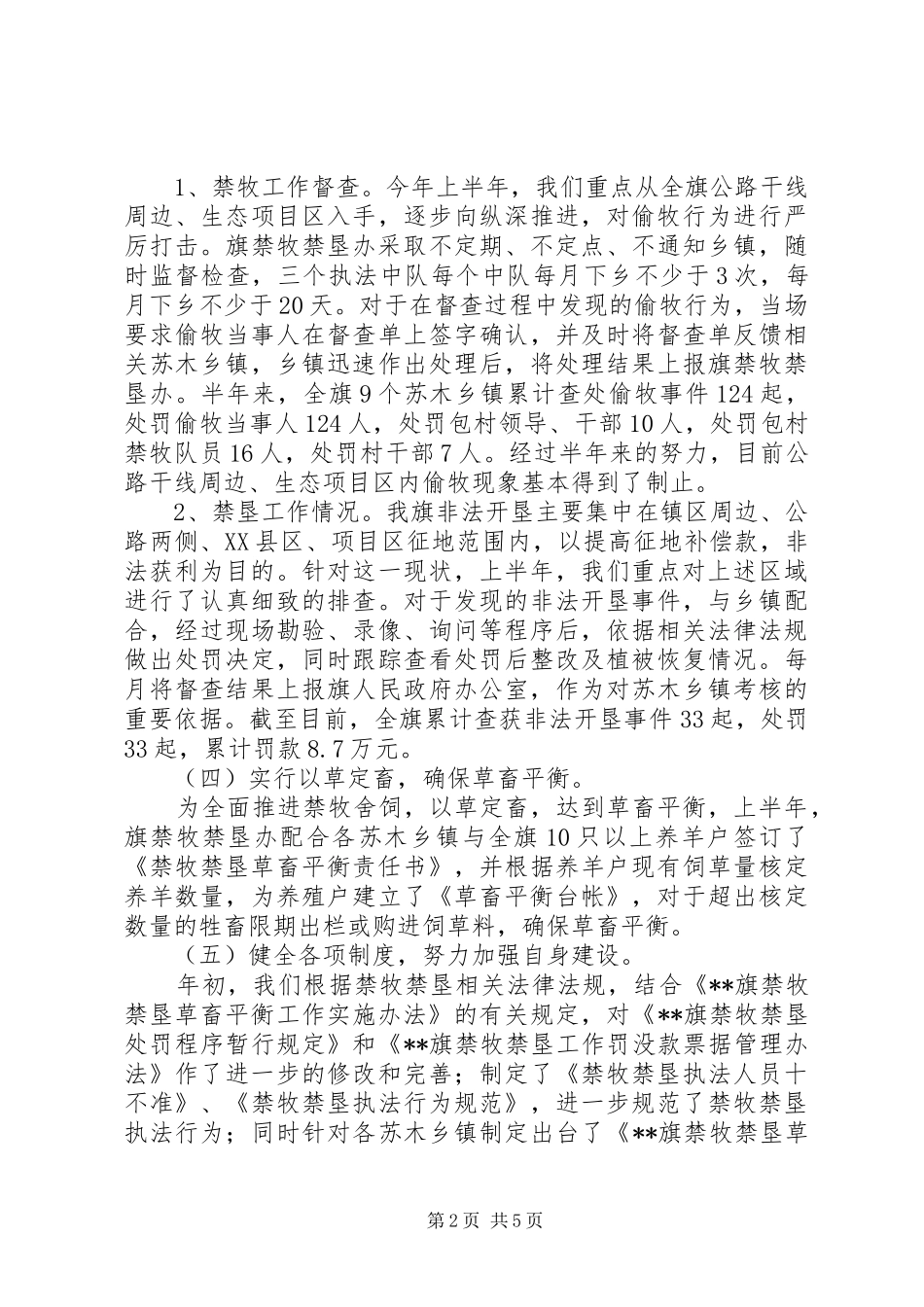 2024年禁牧禁垦办上半年平衡工作总结_第2页