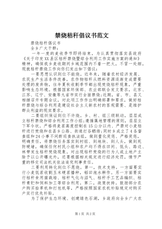 2024年禁烧秸秆倡议书范文