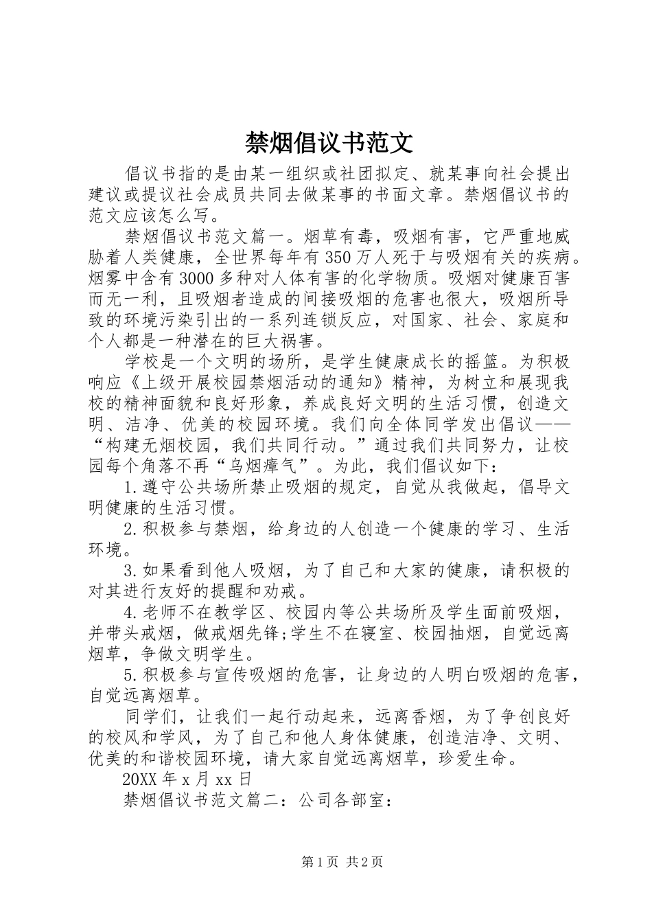 2024年禁烟倡议书范文_第1页