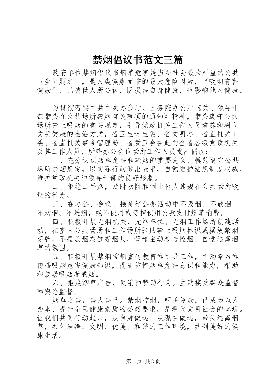 2024年禁烟倡议书范文三篇_第1页